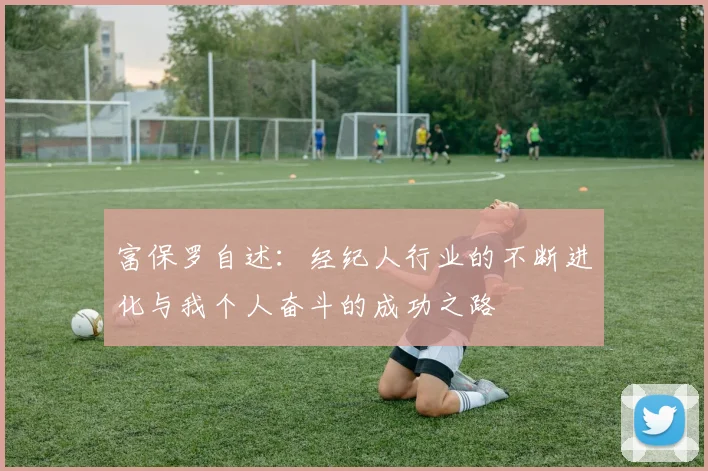 富保罗自述：经纪人行业的不断进化与我个人奋斗的成功之路