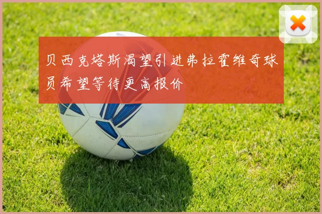 贝西克塔斯渴望引进弗拉霍维奇球员希望等待更高报价