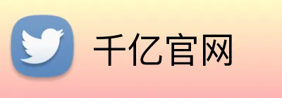 千亿官网 logo